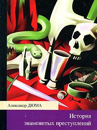 Александр Дюма - Семейство Ченчи - Читать 📖 Читать онлайн 👀 Читаемые книги читать онлайн бесплатно 🔥 booksread-online.com