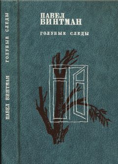 Павел Винтман - Голубые следы - Читать Читать онлайн Читаемые книги читать онлайн бесплатно booksread-online.com