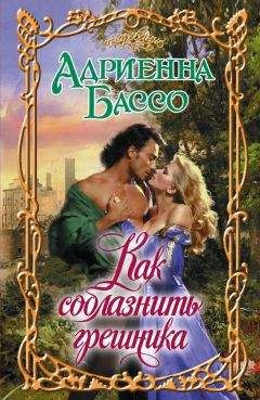 Адриенна Бэссо - Как соблазнить грешника - Читать 📖 Читать онлайн 👀 Читаемые книги читать онлайн бесплатно 🔥 booksread-online.com
