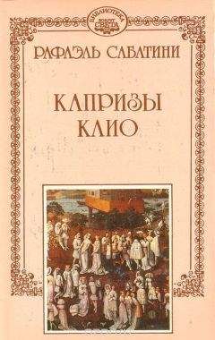 Рафаэль Сабатини - Отпущение грехов - Читать 📖 Читать онлайн 👀 Читаемые книги читать онлайн бесплатно 🔥 booksread-online.com