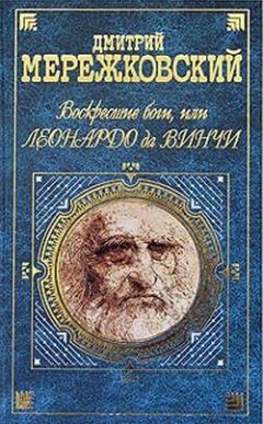 Дмитрий Мережковский - Воскресшие боги, или Леонардо да Винчи - Читать 📖 Читать онлайн 👀 Читаемые книги читать онлайн бесплатно 🔥 booksread-online.com