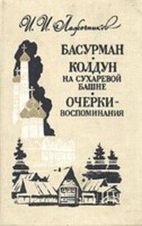 Иван Лажечников - Колдун на Сухаревой башне - Читать 📖 Читать онлайн 👀 Читаемые книги читать онлайн бесплатно 🔥 booksread-online.com
