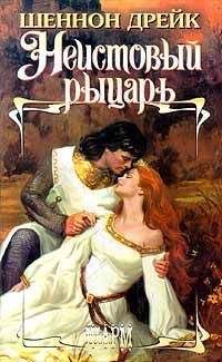 Шеннон Дрейк - Неистовый рыцарь - Читать 📖 Читать онлайн 👀 Читаемые книги читать онлайн бесплатно 🔥 booksread-online.com
