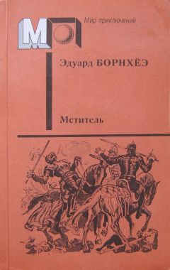 Эдуард Борнхёэ - Мститель - Читать | Читать онлайн | Читаемые книги читать онлайн бесплатно | booksread-online.com