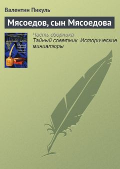 Валентин Пикуль - Мясоедов, сын Мясоедова - Читать 📖 Читать онлайн 👀 Читаемые книги читать онлайн бесплатно 🔥 booksread-online.com