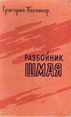 Григорий Полянкер - РАЗБОЙНИК ШМАЯ - Читать 📖 Читать онлайн 👀 Читаемые книги читать онлайн бесплатно 🔥 booksread-online.com