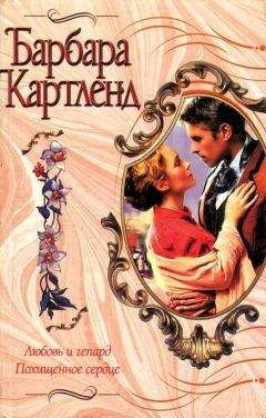 Барбара Картленд - Любовь и гепард - Читать 📖 Читать онлайн 👀 Читаемые книги читать онлайн бесплатно 🔥 booksread-online.com