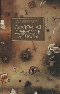 Фаддей Зелинский - Сказочная древность Эллады - Читать 📖 Читать онлайн 👀 Читаемые книги читать онлайн бесплатно 🔥 booksread-online.com