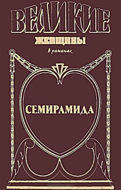 Михаил Ишков - Семирамида. Золотая чаша - Читать 📖 Читать онлайн 👀 Читаемые книги читать онлайн бесплатно 🔥 booksread-online.com