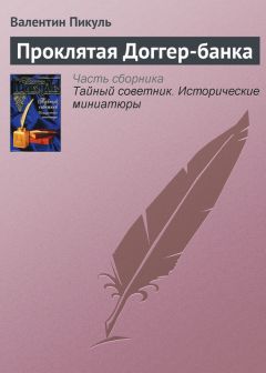 Валентин Пикуль - Проклятая Доггер-банка - Читать 📖 Читать онлайн 👀 Читаемые книги читать онлайн бесплатно 🔥 booksread-online.com
