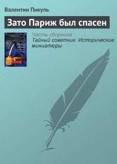 Валентин Пикуль - Зато Париж был спасен - Читать 📖 Читать онлайн 👀 Читаемые книги читать онлайн бесплатно 🔥 booksread-online.com