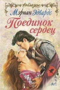 Мэриан Эдвардс - Поединок сердец - Читать | Читать онлайн | Читаемые книги читать онлайн бесплатно | booksread-online.com