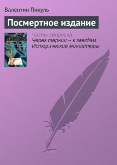Валентин Пикуль - Посмертное издание - Читать 📖 Читать онлайн 👀 Читаемые книги читать онлайн бесплатно 🔥 booksread-online.com
