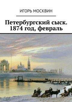 Игорь Москвин - Петербургский сыск. 1874 год, февраль - Читать 📖 Читать онлайн 👀 Читаемые книги читать онлайн бесплатно 🔥 booksread-online.com