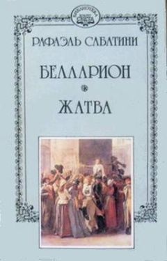 Рафаэль Сабатини - Жатва - Читать 📖 Читать онлайн 👀 Читаемые книги читать онлайн бесплатно 🔥 booksread-online.com
