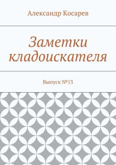 Александр Косарев - Заметки кладоискателя. Выпуск №13 - Читать 📖 Читать онлайн 👀 Читаемые книги читать онлайн бесплатно 🔥 booksread-online.com