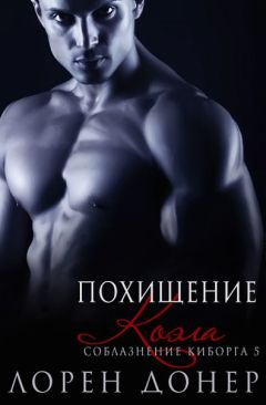 Лорен Донер - Похищение Коэла - Читать 📖 Читать онлайн 👀 Читаемые книги читать онлайн бесплатно 🔥 booksread-online.com