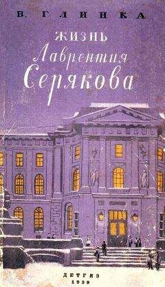 Владислав Глинка - Жизнь Лаврентия Серякова - Читать 📖 Читать онлайн 👀 Читаемые книги читать онлайн бесплатно 🔥 booksread-online.com