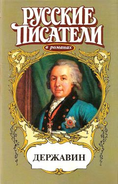Олег Михайлов - Громовой пролети струей. Державин - Читать 📖 Читать онлайн 👀 Читаемые книги читать онлайн бесплатно 🔥 booksread-online.com