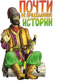 Александр Лепехин - Почти не придуманные истории - Читать 📖 Читать онлайн 👀 Читаемые книги читать онлайн бесплатно 🔥 booksread-online.com