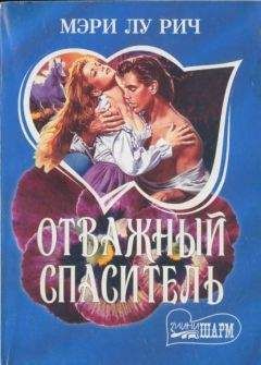 Мэри Рич - Отважный спаситель - Читать 📖 Читать онлайн 👀 Читаемые книги читать онлайн бесплатно 🔥 booksread-online.com