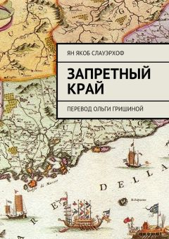 Ян Слауэрхоф - Запретный край. Перевод Ольги Гришиной - Читать Читать онлайн Читаемые книги читать онлайн бесплатно booksread-online.com