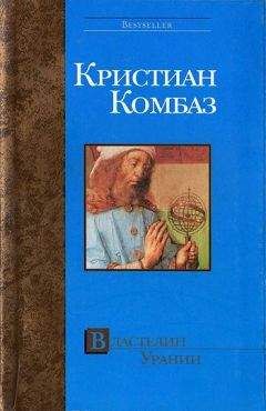 Кристиан Комбаз - Властелин Урании - Читать Читать онлайн Читаемые книги читать онлайн бесплатно booksread-online.com