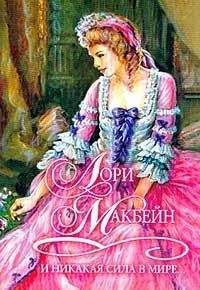 Лори Макбейн - И никакая сила в мире... - Читать 📖 Читать онлайн 👀 Читаемые книги читать онлайн бесплатно 🔥 booksread-online.com