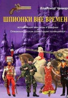 Владимир Чекмарев - Шпионки вне времени - Читать 📖 Читать онлайн 👀 Читаемые книги читать онлайн бесплатно 🔥 booksread-online.com