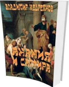 Владимир Кедреянов - Анания и Сапфира - Читать Читать онлайн Читаемые книги читать онлайн бесплатно booksread-online.com