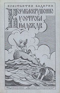 Константин Бадигин - Кораблекрушение у острова Надежды - Читать 📖 Читать онлайн 👀 Читаемые книги читать онлайн бесплатно 🔥 booksread-online.com