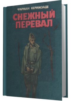 Фарман Керимзаде - Снежный перевал - Читать | Читать онлайн | Читаемые книги читать онлайн бесплатно | booksread-online.com