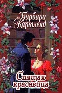 Барбара Картленд - Спящая красавица - Читать 📖 Читать онлайн 👀 Читаемые книги читать онлайн бесплатно 🔥 booksread-online.com