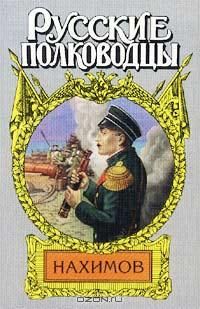 Александр Зонин - Жизнь адмирала Нахимова - Читать | Читать онлайн | Читаемые книги читать онлайн бесплатно | booksread-online.com