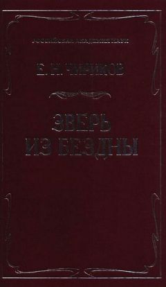 Евгений Чириков - Зверь из бездны - Читать | Читать онлайн | Читаемые книги читать онлайн бесплатно | booksread-online.com
