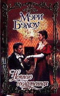 Мэри Бэлоу - Немного соблазненная - Читать 📖 Читать онлайн 👀 Читаемые книги читать онлайн бесплатно 🔥 booksread-online.com