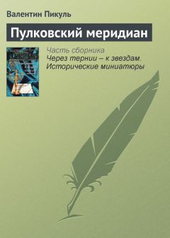 Валентин Пикуль - Пулковский меридиан - Читать 📖 Читать онлайн 👀 Читаемые книги читать онлайн бесплатно 🔥 booksread-online.com