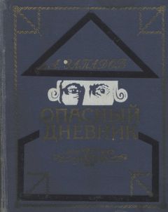 Александр Западов - Опасный дневник - Читать 📖 Читать онлайн 👀 Читаемые книги читать онлайн бесплатно 🔥 booksread-online.com