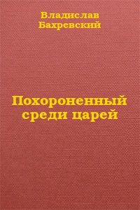 Владислав Бахревский - Похороненный среди царей - Читать 📖 Читать онлайн 👀 Читаемые книги читать онлайн бесплатно 🔥 booksread-online.com