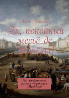 Анри Коломон - Ах, покойный месьё де Жонзак! Из четверологии романа «Франсуа и Мальвази» - Читать Читать онлайн Читаемые книги читать онлайн бесплатно booksread-online.com