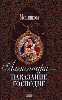 Ирина Мельникова - Александра – наказание господне - Читать 📖 Читать онлайн 👀 Читаемые книги читать онлайн бесплатно 🔥 booksread-online.com