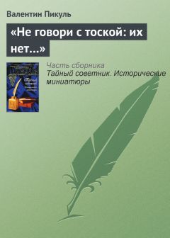 Валентин Пикуль - «Не говори с тоской: их нет…» - Читать 📖 Читать онлайн 👀 Читаемые книги читать онлайн бесплатно 🔥 booksread-online.com