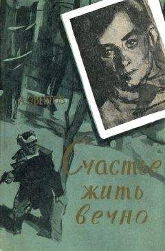 Аркадий Эвентов - Счастье жить вечно - Читать Читать онлайн Читаемые книги читать онлайн бесплатно booksread-online.com
