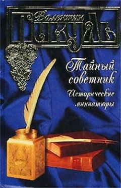 Валентин Пикуль - Зина – дочь барабанщика - Читать 📖 Читать онлайн 👀 Читаемые книги читать онлайн бесплатно 🔥 booksread-online.com