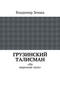 Владимир Земша - Грузинский талисман - Читать 📖 Читать онлайн 👀 Читаемые книги читать онлайн бесплатно 🔥 booksread-online.com