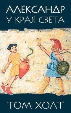 Том Холт - Александр у края света - Читать 📖 Читать онлайн 👀 Читаемые книги читать онлайн бесплатно 🔥 booksread-online.com