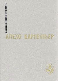 Алехо Карпентьер - Век просвещения - Читать 📖 Читать онлайн 👀 Читаемые книги читать онлайн бесплатно 🔥 booksread-online.com