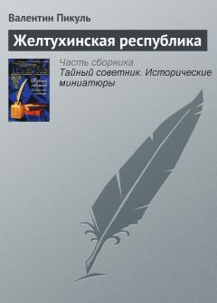 Валентин Пикуль - Желтухинская республика - Читать 📖 Читать онлайн 👀 Читаемые книги читать онлайн бесплатно 🔥 booksread-online.com