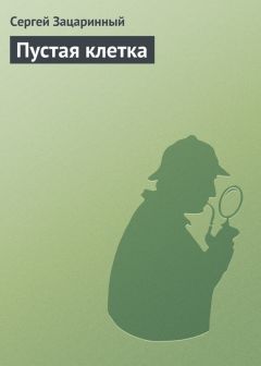 Сергей Зацаринный - Пустая клетка - Читать 📖 Читать онлайн 👀 Читаемые книги читать онлайн бесплатно 🔥 booksread-online.com