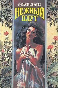 Джоанна Линдсей - Нежный плут - Читать 📖 Читать онлайн 👀 Читаемые книги читать онлайн бесплатно 🔥 booksread-online.com